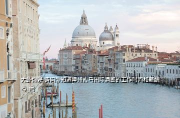 大蝦你好 請問你知道漳州吉馬國際酒廊的工作時間和薪酬嗎  問