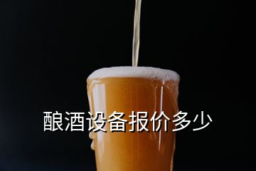 釀酒設(shè)備報(bào)價(jià)多少