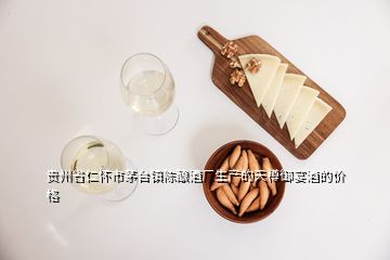 貴州省仁懷市茅臺鎮(zhèn)陳釀酒廠生產(chǎn)的天樽御宴酒的價格