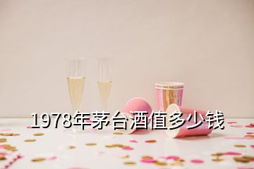1978年茅臺酒值多少錢