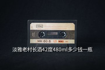 淡雅老村長酒42度480ml多少錢一瓶