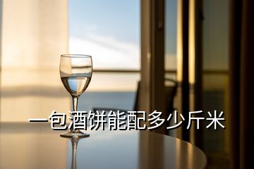 一包酒餅能配多少斤米