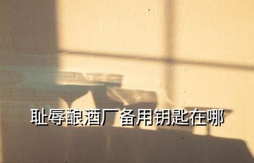 恥辱釀酒廠備用鑰匙在哪