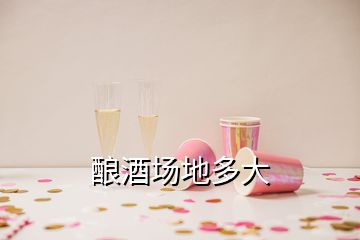 釀酒場地多大