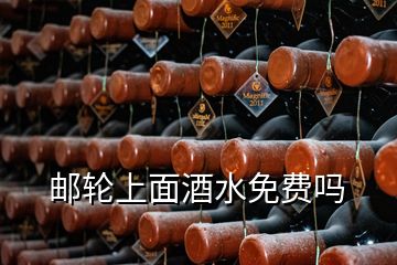 郵輪上面酒水免費(fèi)嗎