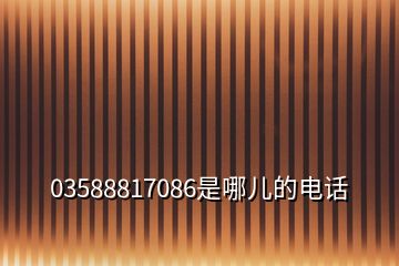 03588817086是哪兒的電話