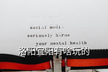 洛陽(yáng)宜陽(yáng)有啥玩的