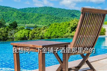 我想問(wèn)一下金鋪?zhàn)泳剖悄抢锂a(chǎn)的