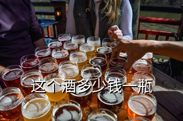 這個(gè)酒多少錢一瓶