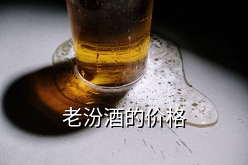 老汾酒的價格