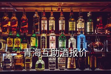 青海互助酒報價