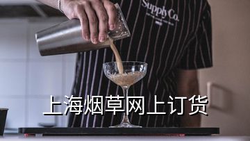 上海煙草網(wǎng)上訂貨