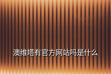 澳維塔有官方網(wǎng)站嗎是什么