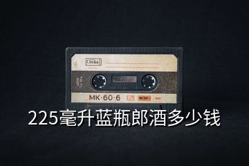 225毫升藍瓶郎酒多少錢