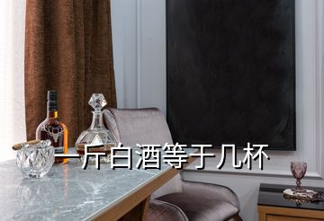 一斤白酒等于幾杯