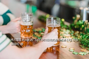 地方國(guó)營(yíng)茅臺(tái)釀酒廠68年5月5日出的醬香老酒 53度 現(xiàn)在值錢(qián)嗎  搜