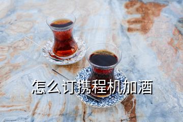 怎么訂攜程機加酒