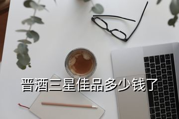 晉酒三星佳品多少錢(qián)了