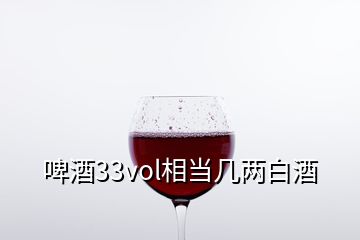 啤酒33vol相當(dāng)幾兩白酒