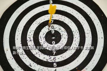 曉風飛雨生苔錢 昱鉤欄下香案前 愿得佳人錦字書 愛此踟躕不能