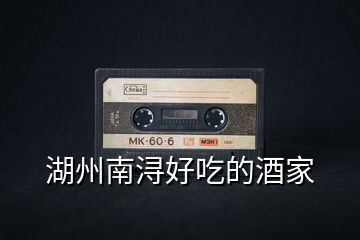湖州南潯好吃的酒家