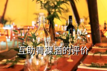 互助青稞酒的評價