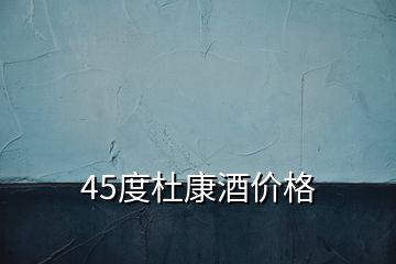 45度杜康酒價(jià)格