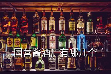 國營醬酒廠有哪幾個(gè)