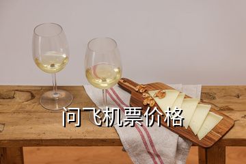 問飛機票價格