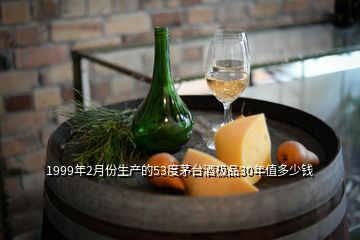 1999年2月份生產(chǎn)的53度茅臺(tái)酒極品30年值多少錢(qián)