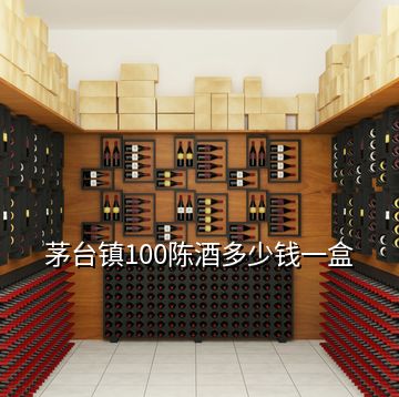 茅臺鎮(zhèn)100陳酒多少錢一盒
