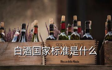 白酒國家標準是什么