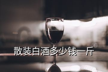 散裝白酒多少錢一斤