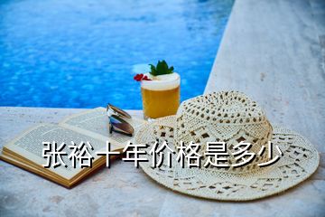 張?jiān)Ｊ陜r(jià)格是多少