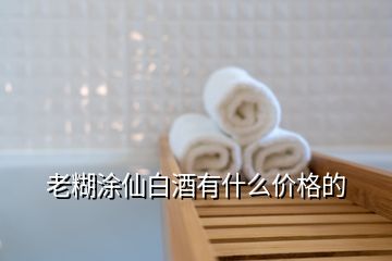老糊涂仙白酒有什么價(jià)格的