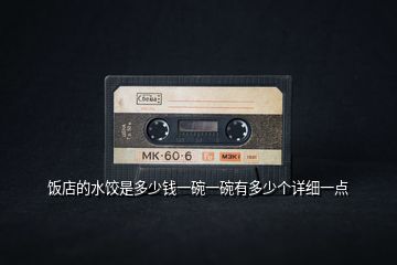 飯店的水餃?zhǔn)嵌嗌馘X一碗一碗有多少個詳細(xì)一點