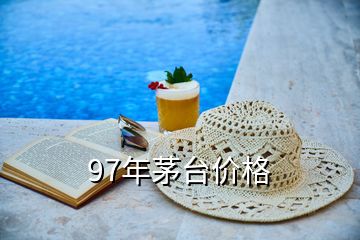 97年茅臺價(jià)格