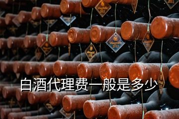 白酒代理費一般是多少