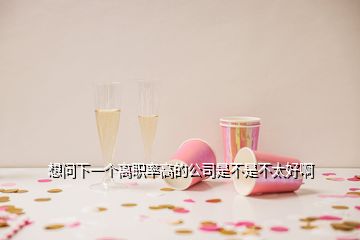 想問(wèn)下一個(gè)離職率高的公司是不是不太好啊