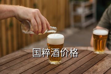 國(guó)粹酒價(jià)格
