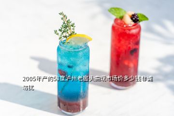 2005年產(chǎn)的53度瀘州老窖頭曲現(xiàn)市場價多少錢非誠勿擾