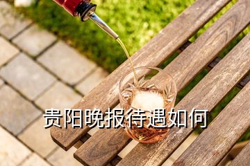 貴陽晚報(bào)待遇如何