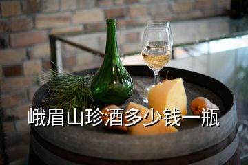 峨眉山珍酒多少錢(qián)一瓶