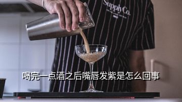 喝完一點(diǎn)酒之后嘴唇發(fā)紫是怎么回事
