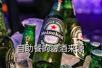 自助餐的啤酒來(lái)源
