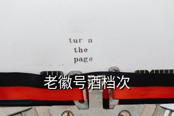 老徽號酒檔次