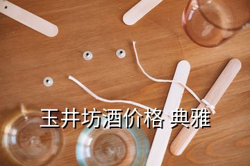 玉井坊酒價格 典雅