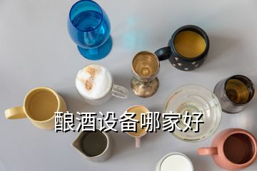 釀酒設備哪家好