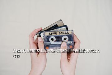 請教同行業(yè)的朋友上海用友nc實(shí)施顧問待遇稅后3500怎么樣我