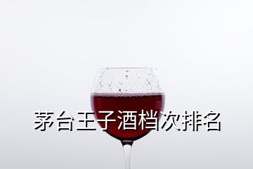 茅臺(tái)王子酒檔次排名